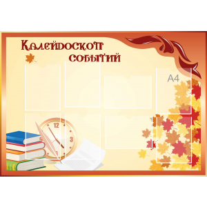 Стенд настенный для кабинета Калейдоскоп событий (оранжевый) купить в Сергиевом Посаде
